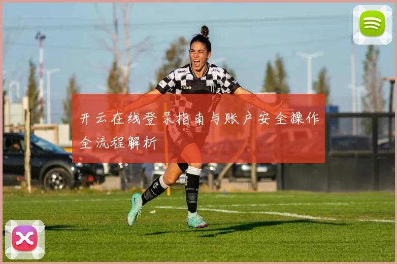 开云在线登录指南与账户安全操作全流程解析