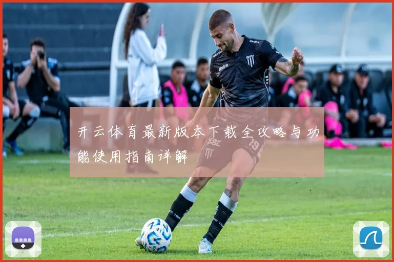 开云体育最新版本下载全攻略与功能使用指南详解