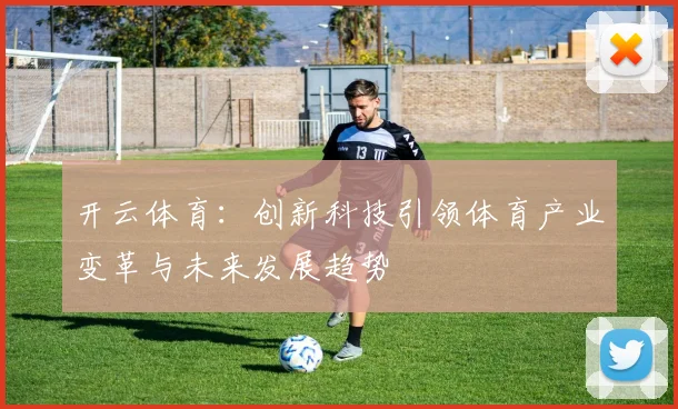开云体育：创新科技引领体育产业变革与未来发展趋势