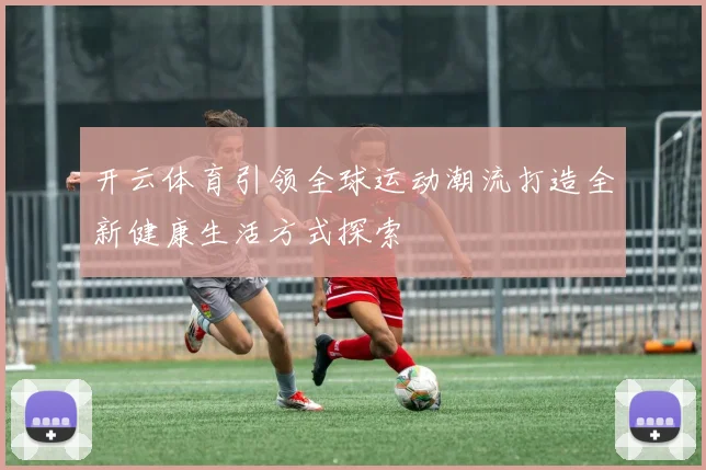 开云体育引领全球运动潮流打造全新健康生活方式探索